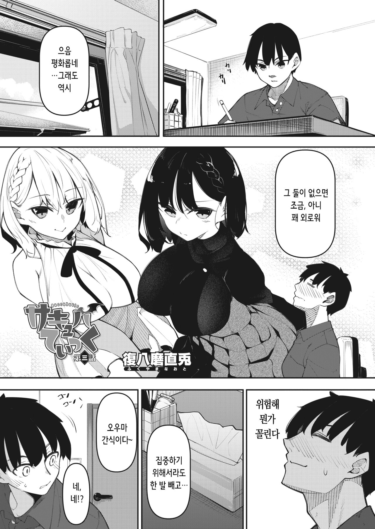 Succubutic | 서큐버틱 Ch. 3 page 1 full