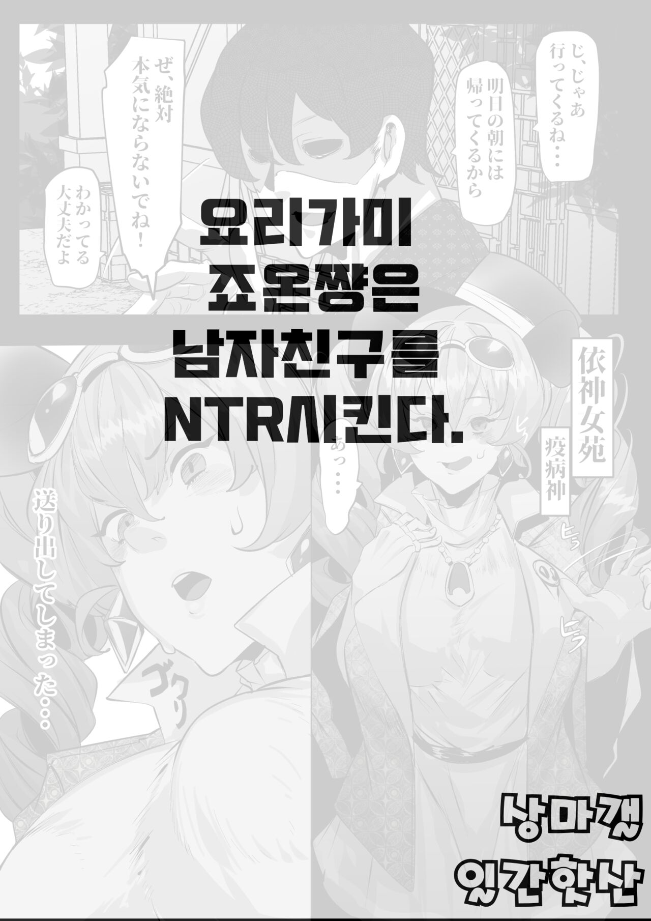 Yorigami Joon-chan wa Kareshi o Netoraseru | 요리가미 죠온쨩은 남자친구를 NTR시킨다 page 1 full