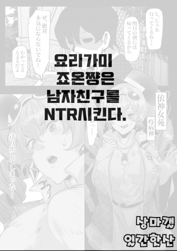 Yorigami Joon-chan wa Kareshi o Netoraseru | 요리가미 죠온쨩은 남자친구를 NTR시킨다 cover