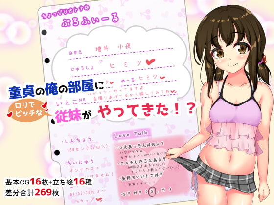 童貞の俺の部屋にロリでビッチな従妹がやってきた!? page 1 full