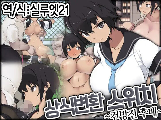 Joushiki Henkan Switch: Namaiki na Kouhai | 상식개변 스위치 : 건방진 후배 page 1 full