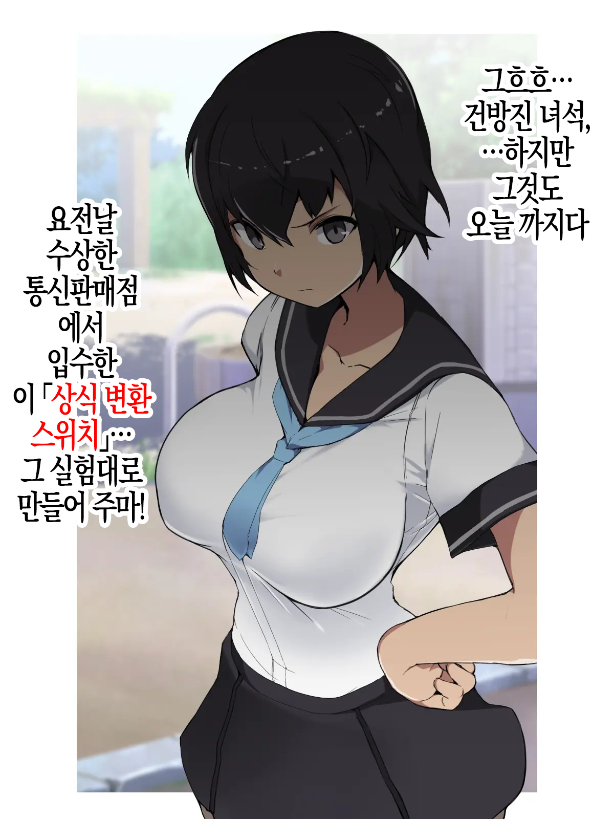 Joushiki Henkan Switch: Namaiki na Kouhai | 상식개변 스위치 : 건방진 후배 page 5 full