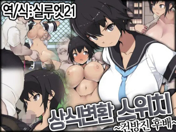Joushiki Henkan Switch: Namaiki na Kouhai | 상식개변 스위치 : 건방진 후배 cover