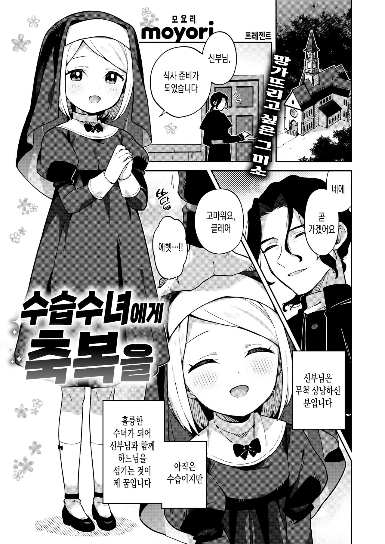 Minaraisisuta-nishukuhukuwo | 수습수녀에게 축복을 page 1 full
