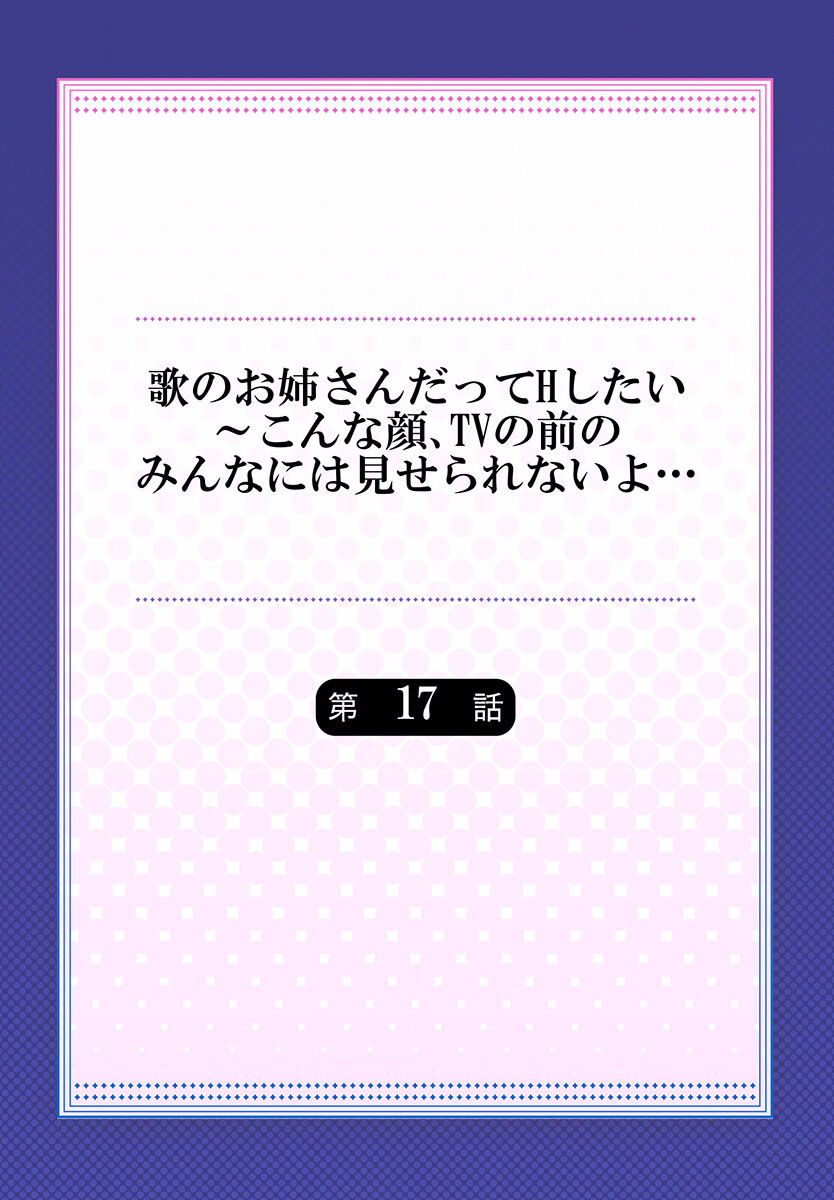 Uta no Oneesan Datte H Shitai ~Konnakao, TV no Mae Minna ni wa Miserarenai yo... 17 page 2 full