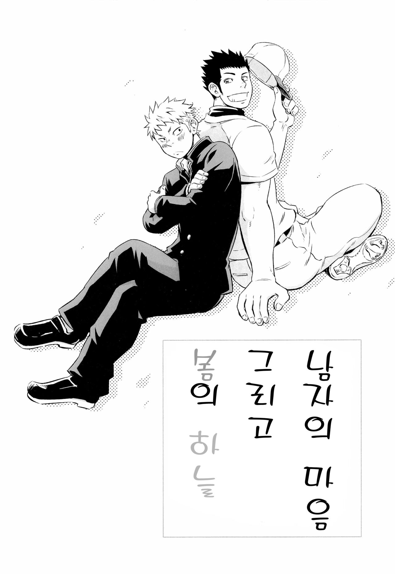 Otoko Gokoro to Haru no Sora | A Man's Heart And Spring Weather - 남자의 마음 그리고 봄의 하늘 page 4 full