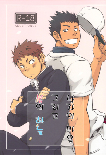 Otoko Gokoro to Haru no Sora | A Man's Heart And Spring Weather - 남자의 마음 그리고 봄의 하늘 cover