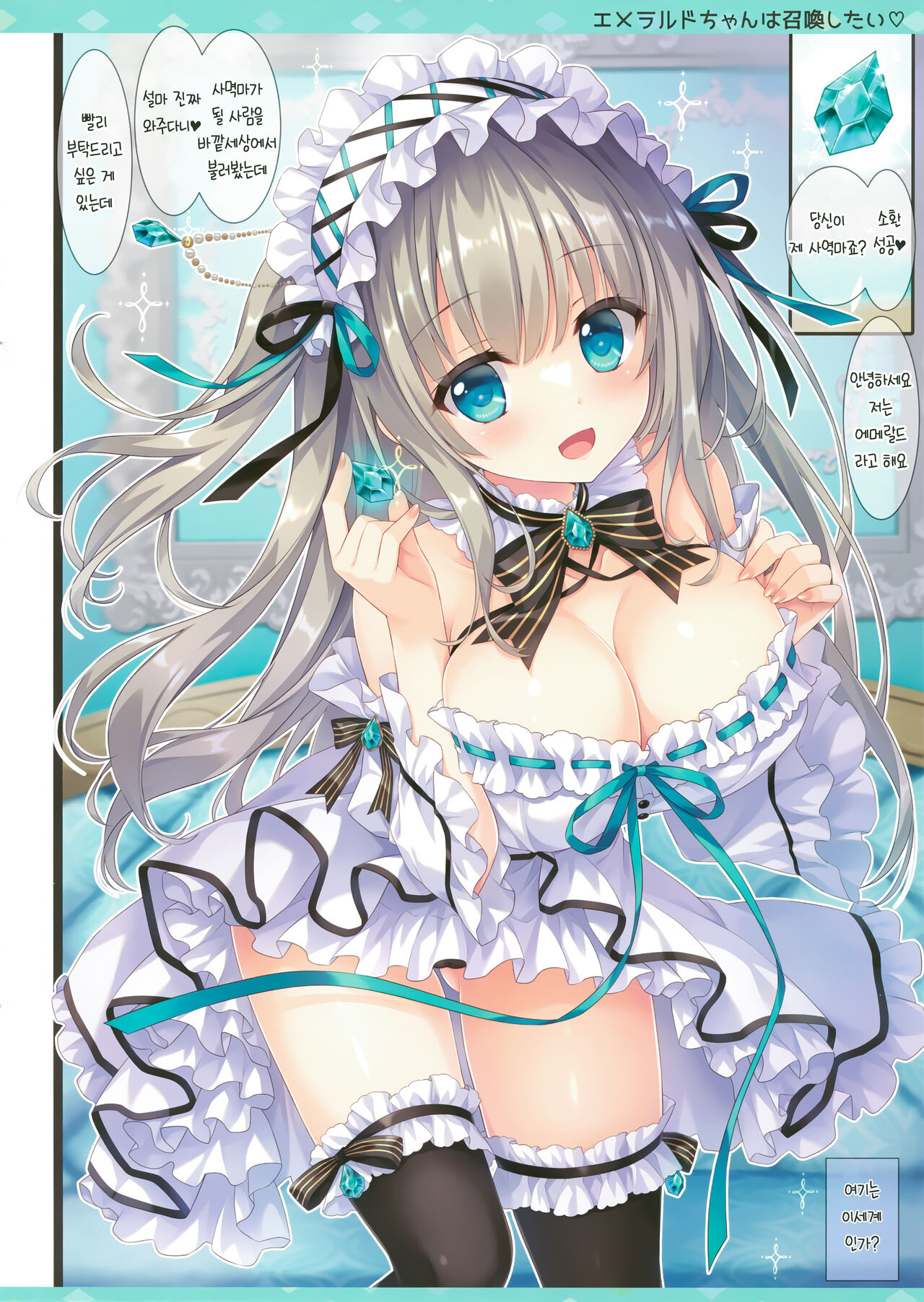 Emerald-chan wa Shoukan Shitai | 에메랄드는 소환하고 싶어 page 4 full