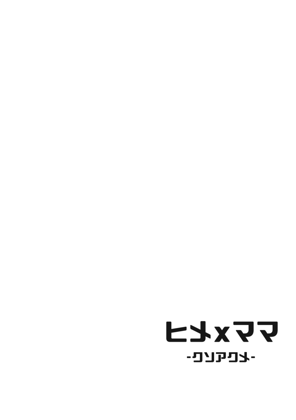 Hime x Mama - Fucking Acme - page 4 full