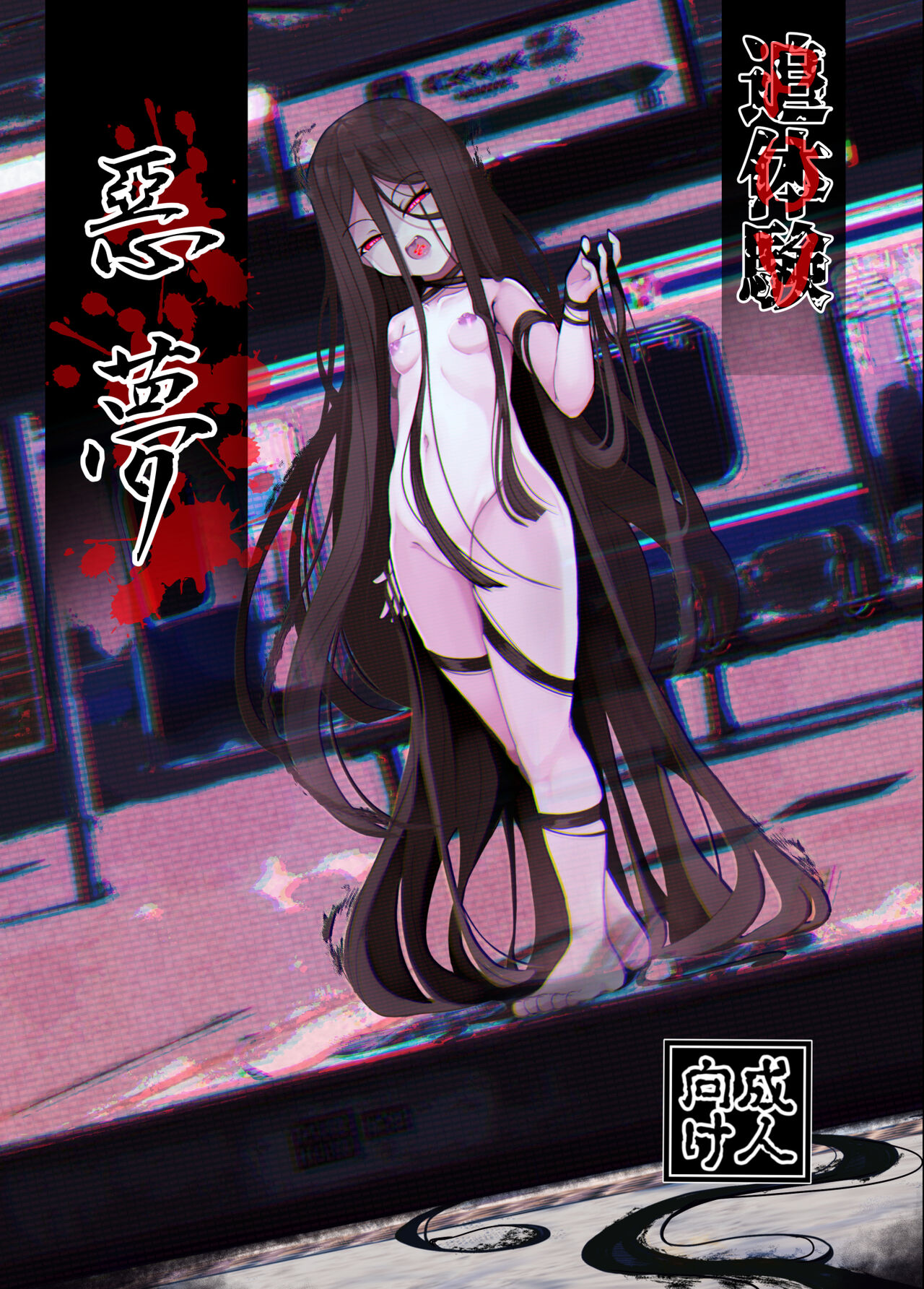 Tsuitaiken <POV> Akumu page 1 full