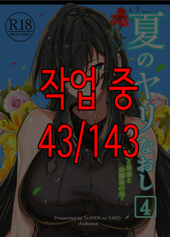 Natsu no Yari Naoshi 4 -Inaka to Hanare to Bijin Shimai-│여름의 재시작 4 -시골과 별채와 미인자매- cover