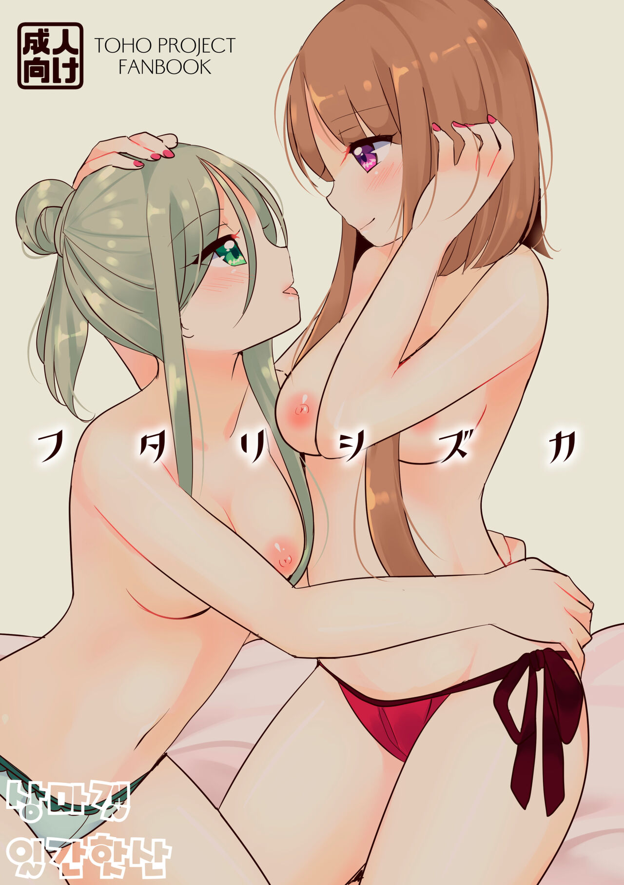 Futari Shizuka | 둘이서 조용히 page 1 full