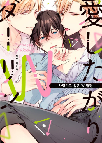 Aishitagari W Darling Ch. 1 | 사랑하고 싶은 W 달링 제1화 cover