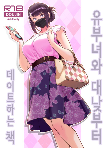 Hitozuma to Hiruma kara Date Suru Hon│유부녀와 대낮부터 데이트하는 책 cover