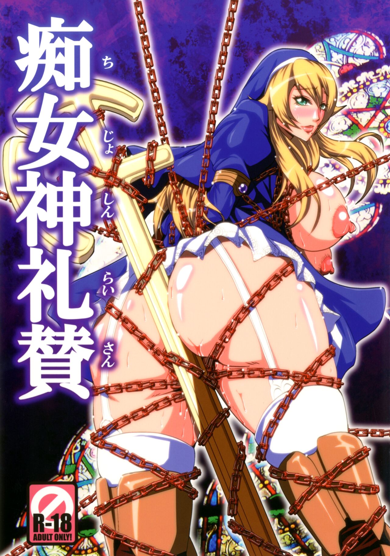 Chijoshin Raisan | Worship of the Pervert Goddess page 1 full