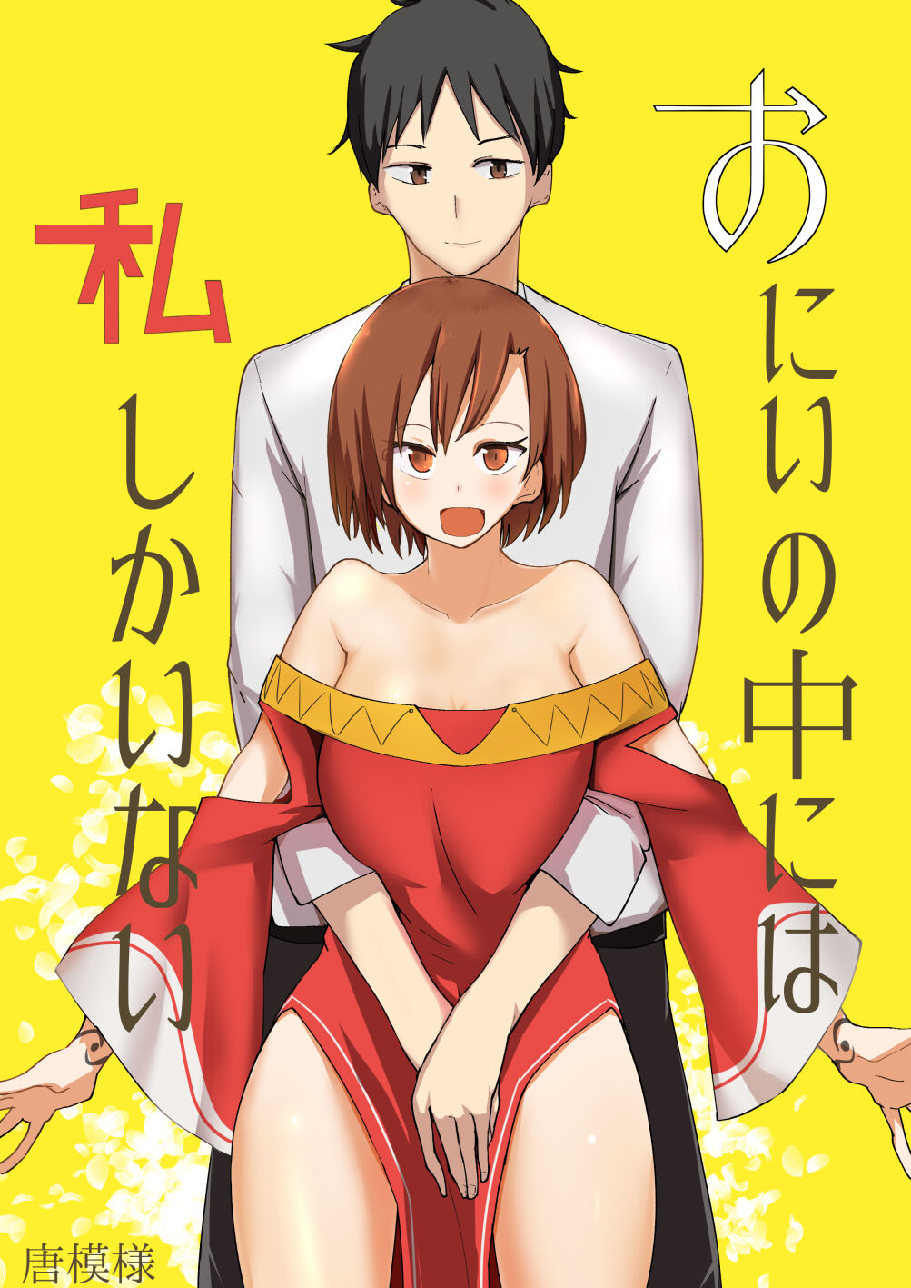 おにいの中には私しかいない page 1 full