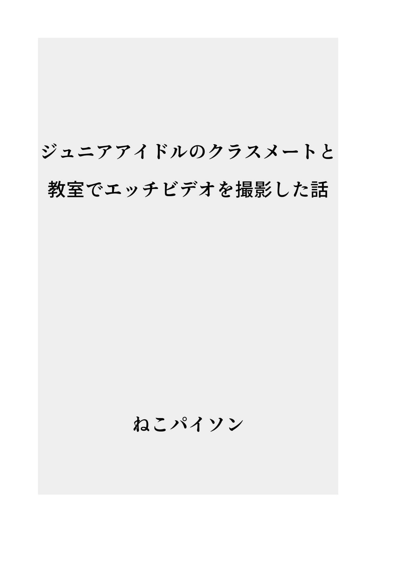 J〇nior Idol no Classmate to Kyoushitsu de Ecchi Video o Satsuei Shita Hanashi page 2 full