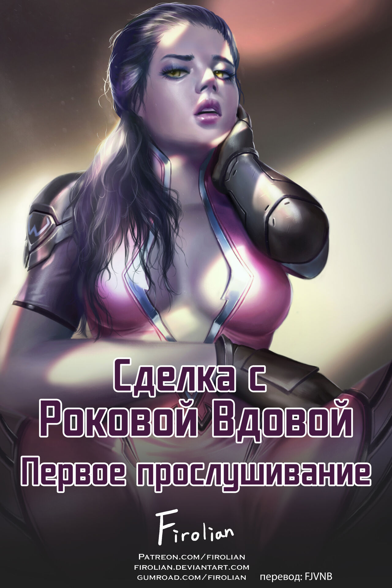 The Deal With The Widowmaker - The First Audition | Сделка с Роковой Вдовой - первое прослушивание page 1 full