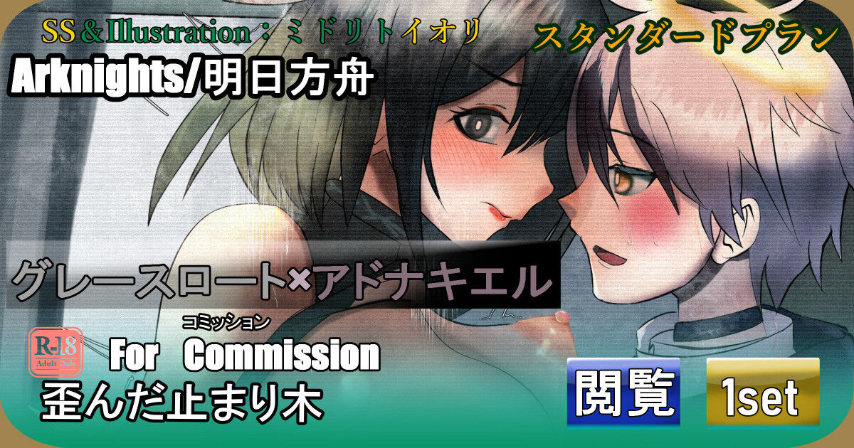 【明日方舟ForCommission】 歪んだ止まり木 グレースロート×アドナキエル page 1 full