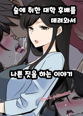 yotta daigaku no kouhai o turekonde warui koto o suru hanashi 술에 취한 대학 후배를 데려와서 나쁜 짓을 하는 이야기 cover