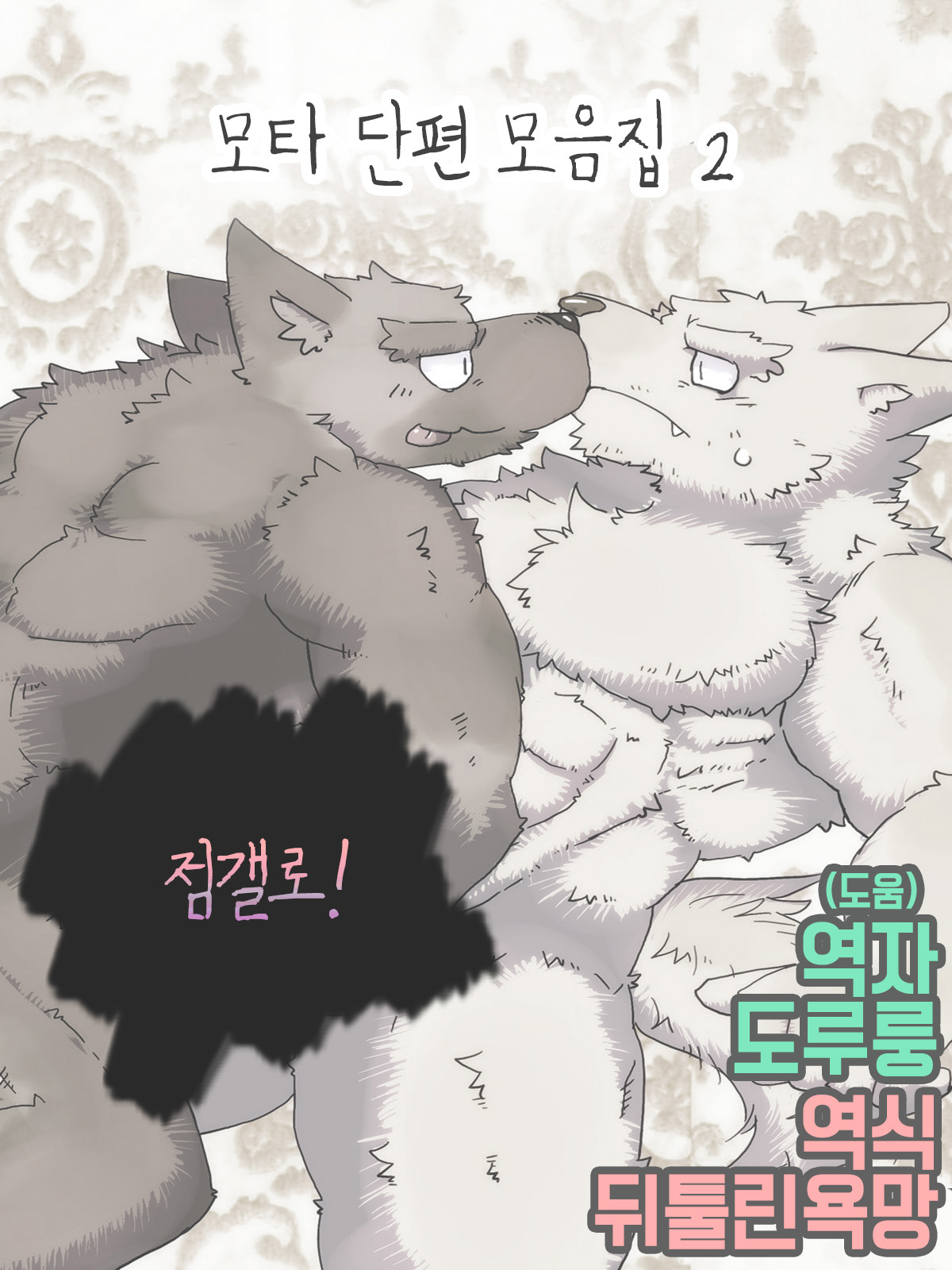 Mota Tanhenshuu 2 Kyokon to Bakukon | 모타 단편집  2 page 2 full