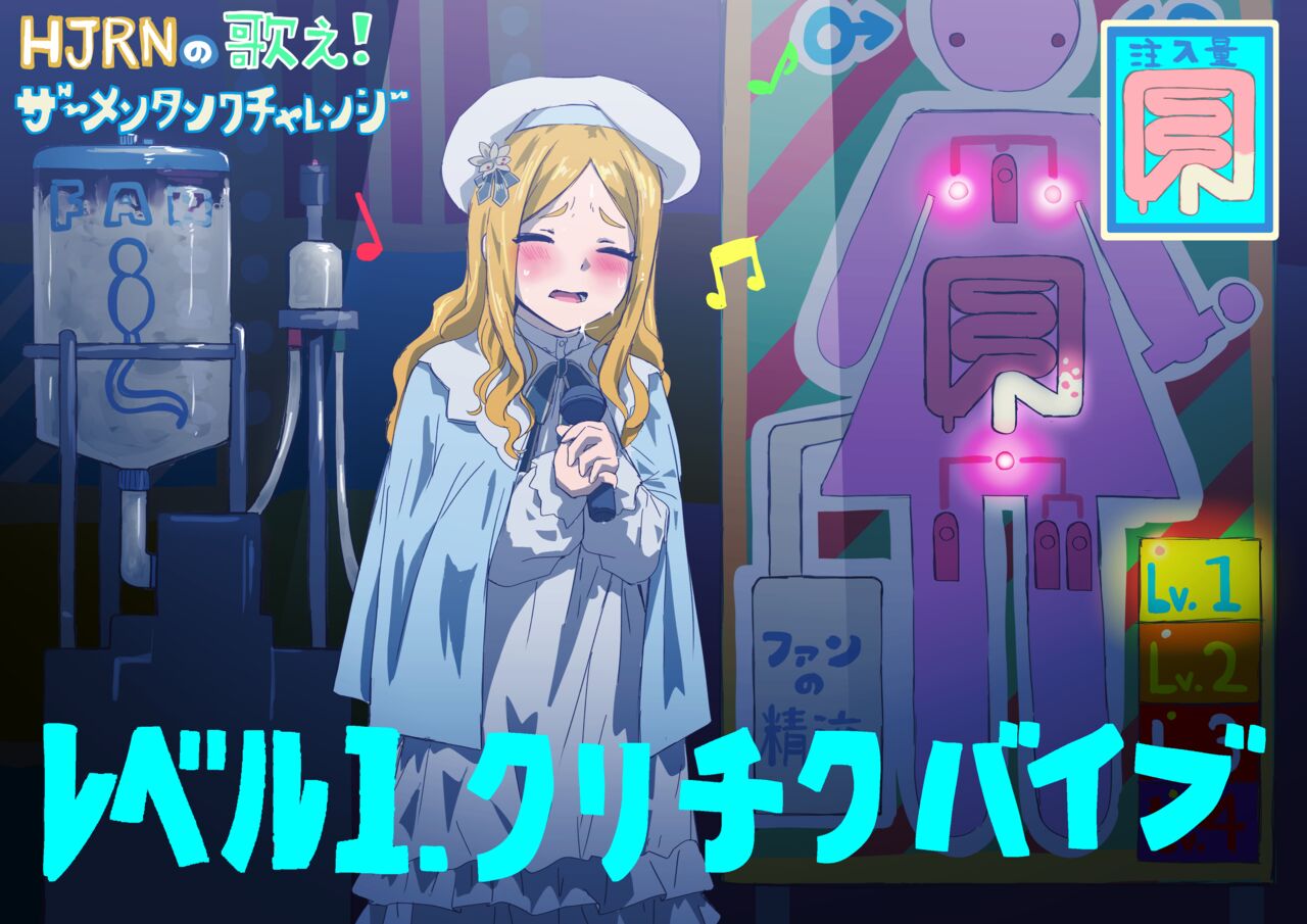 HJRNの歌え!ザーメンタンクチャレンジ page 1 full