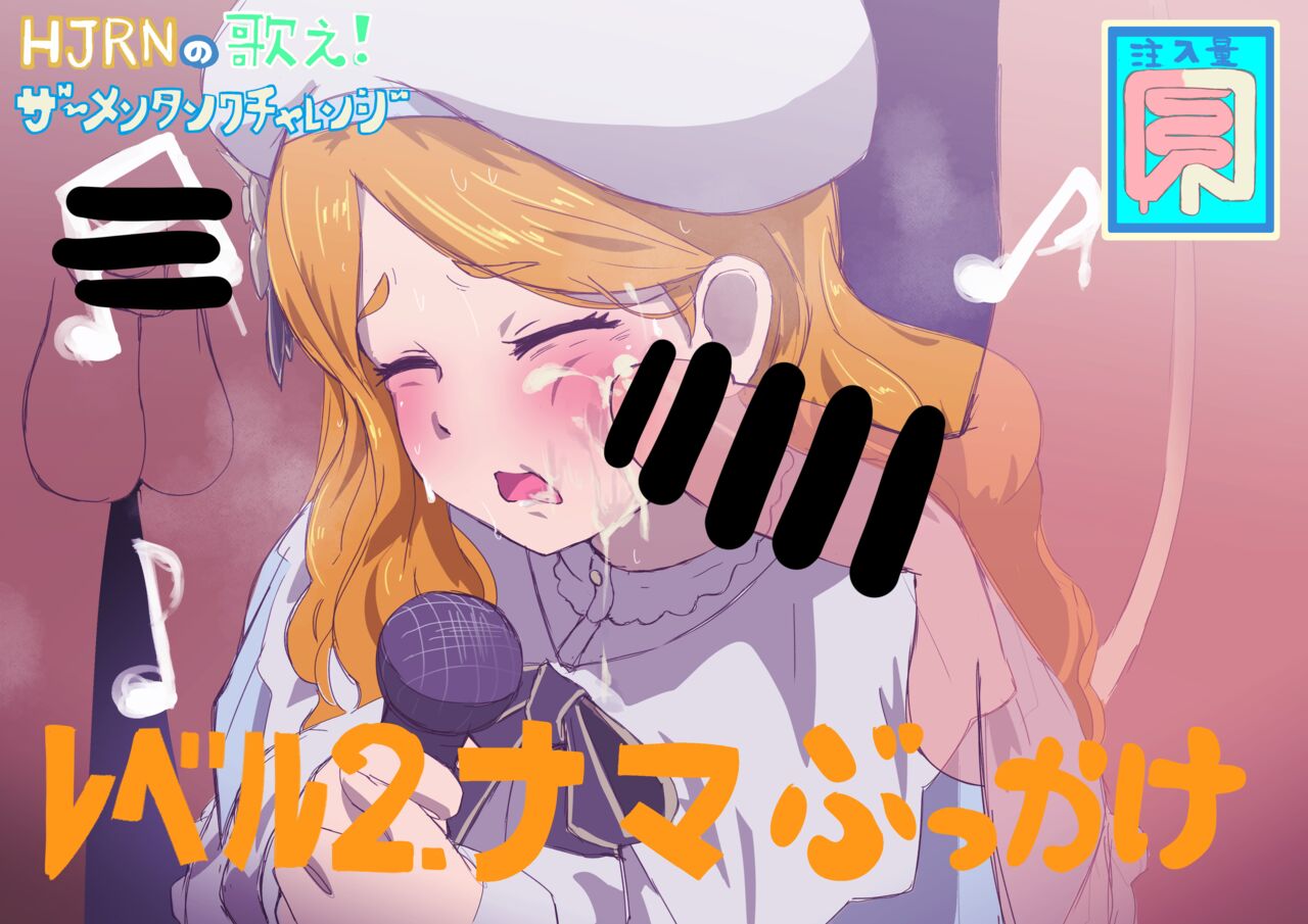 HJRNの歌え!ザーメンタンクチャレンジ page 2 full