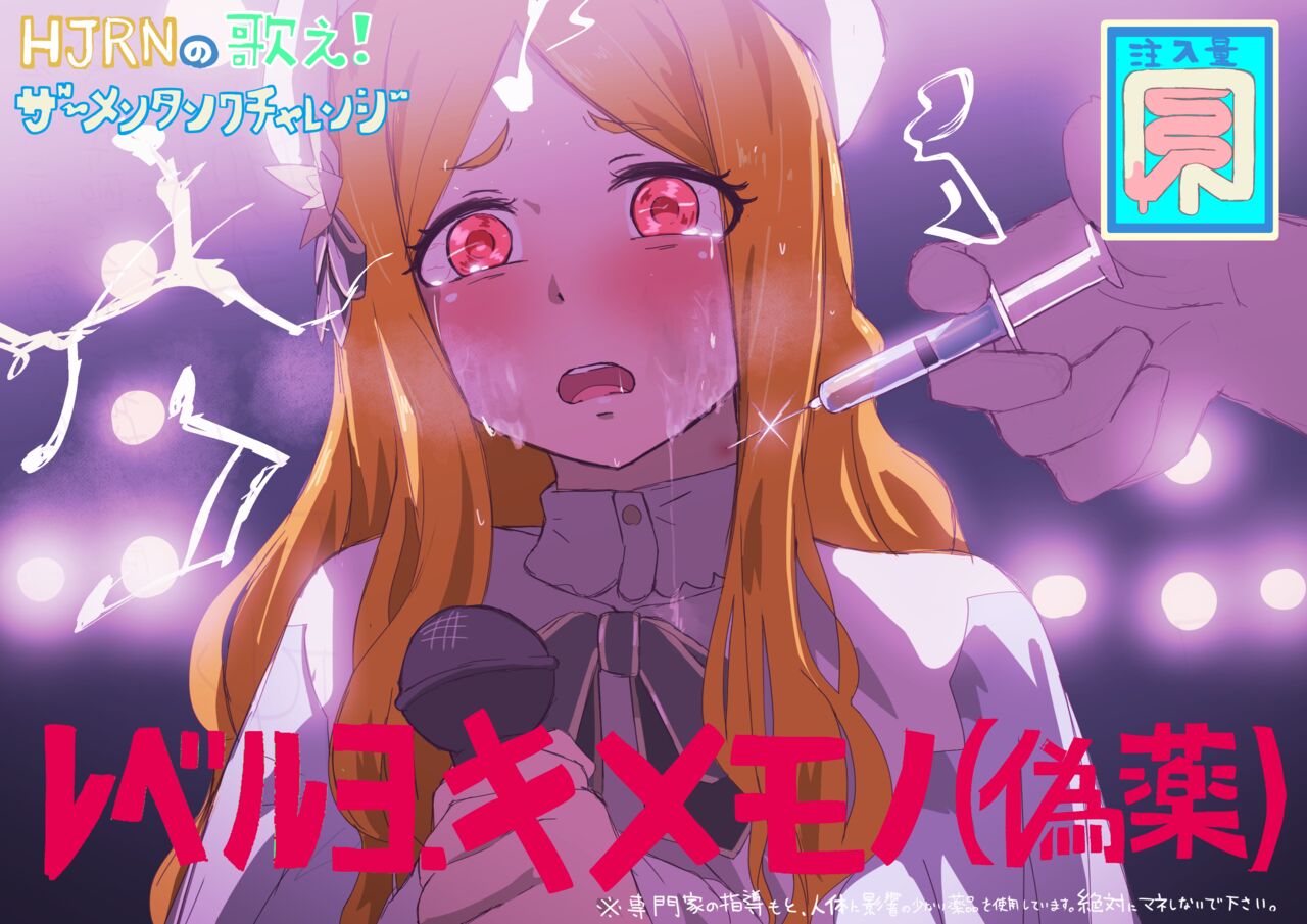 HJRNの歌え!ザーメンタンクチャレンジ page 3 full