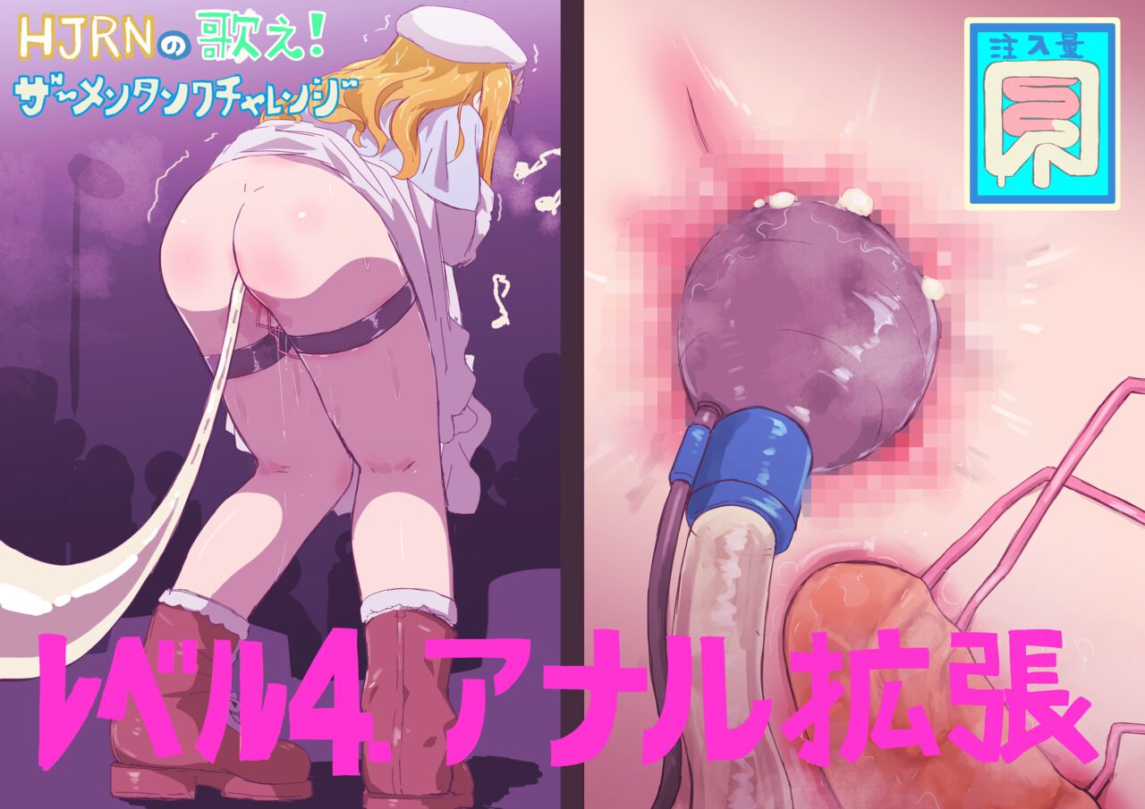HJRNの歌え!ザーメンタンクチャレンジ page 4 full