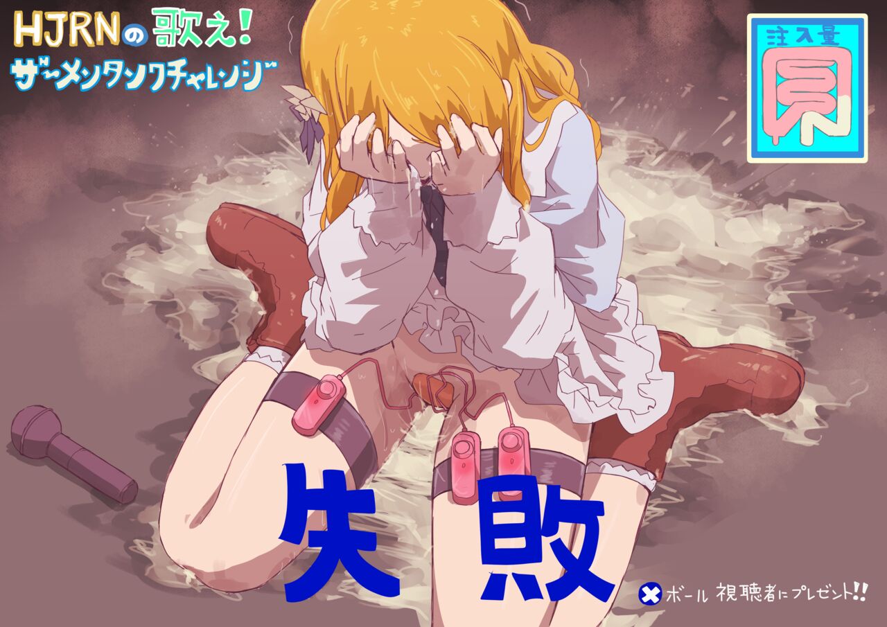 HJRNの歌え!ザーメンタンクチャレンジ page 8 full