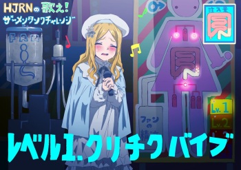 HJRNの歌え!ザーメンタンクチャレンジ cover