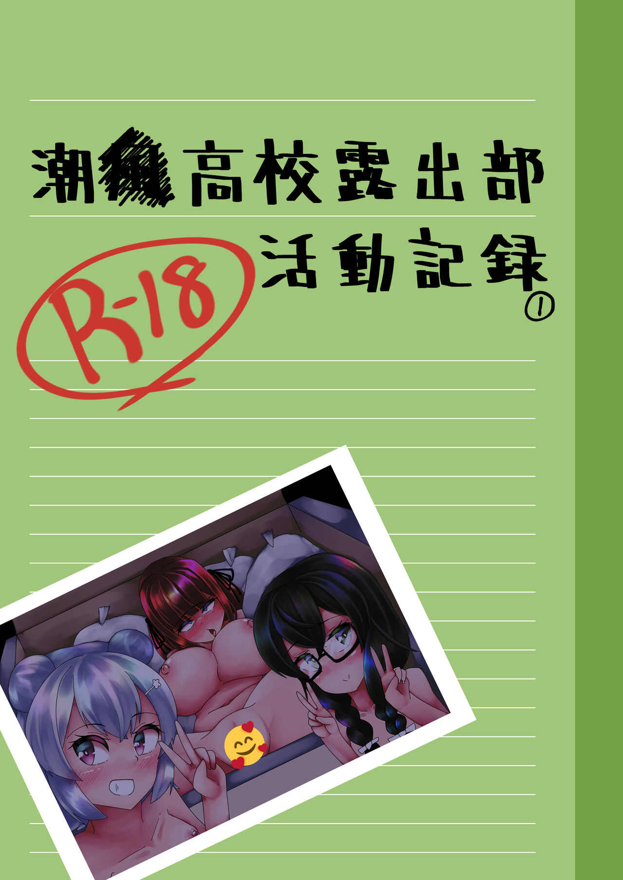Shiokaze Koukou Roshutsubu Katsudou Kiroku page 1 full