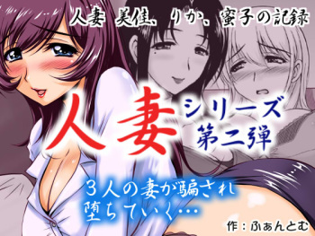 Hitozuma2 Mika, Rika, Mitsuko no Kiroku 3-Nin no Hitozuma-Tachi ga Tsugitsugi to Otoko no Wana ni Hamari, Moteasobareru....... cover