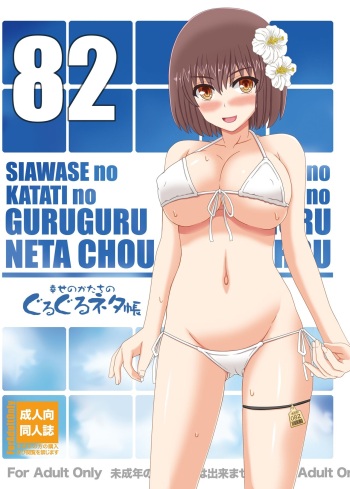 Shiawase no Katachi no Guruguru Netachou 82 cover