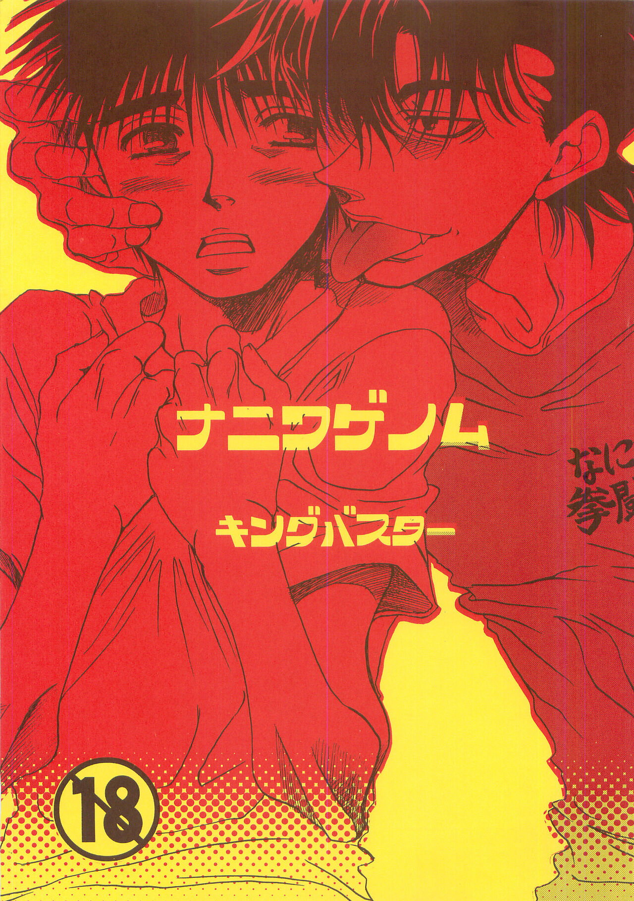 NANIWA GENOMU KING BUSTER page 1 full