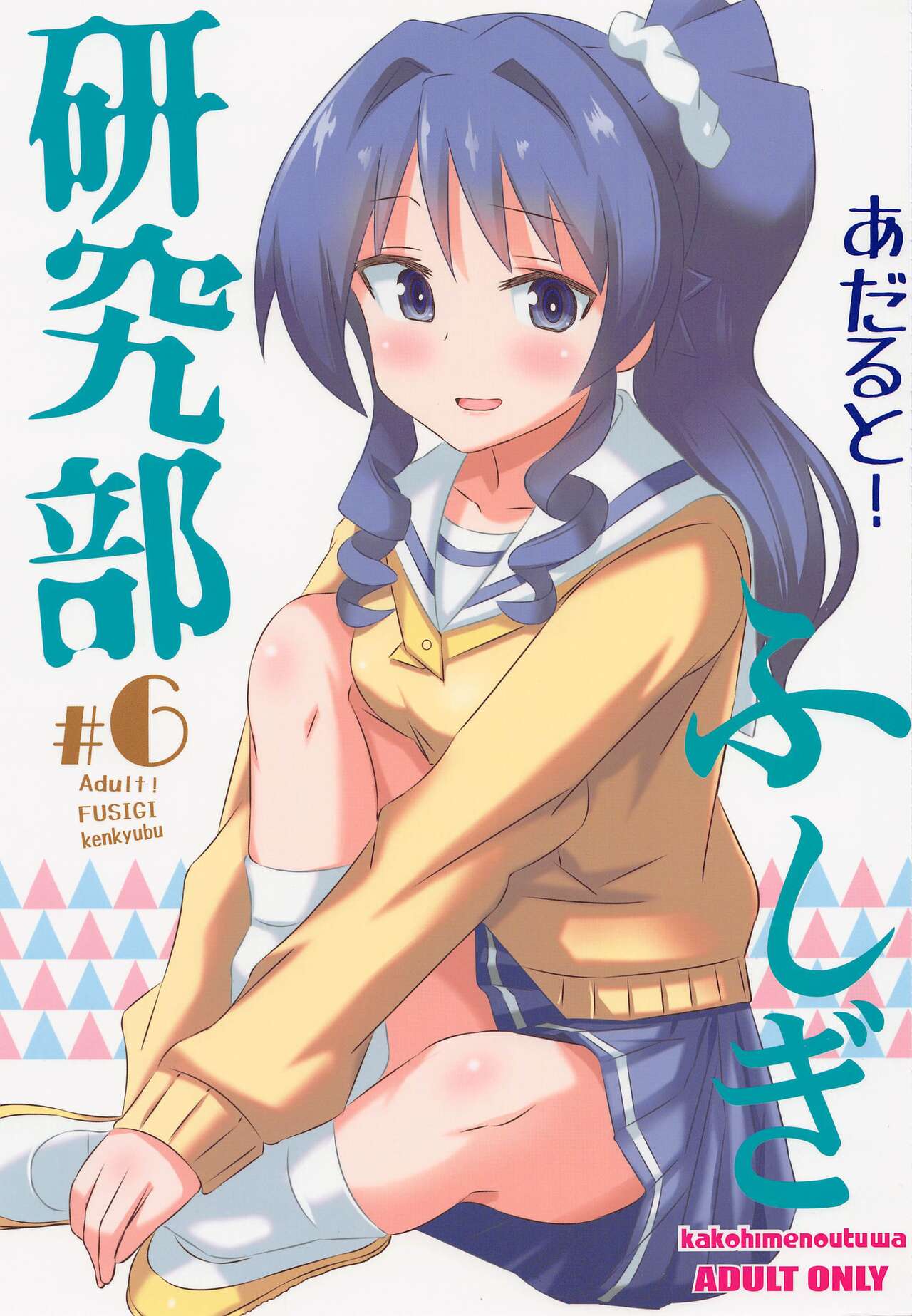 Adult! Fushigi Kenkyuubu 6 page 1 full