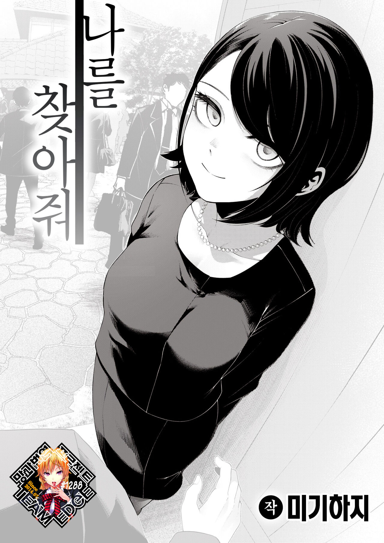 Watashi o Mitsukete | 나를 찾아줘 page 1 full