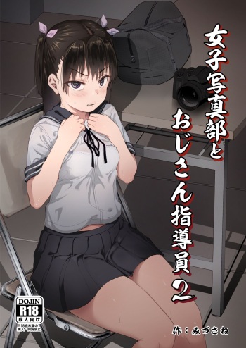 Joshi Shashin-bu to Oji-san Shidouin 2 | 여자 사진부와 아저씨 지도원 2 cover