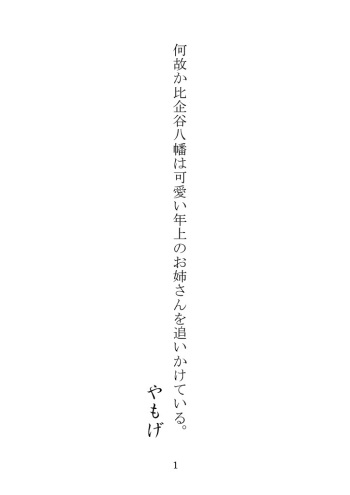 Nazeka Hikigaya Hachiman wa Kawaii Toshiue no One-san o Oikaketeiru. cover