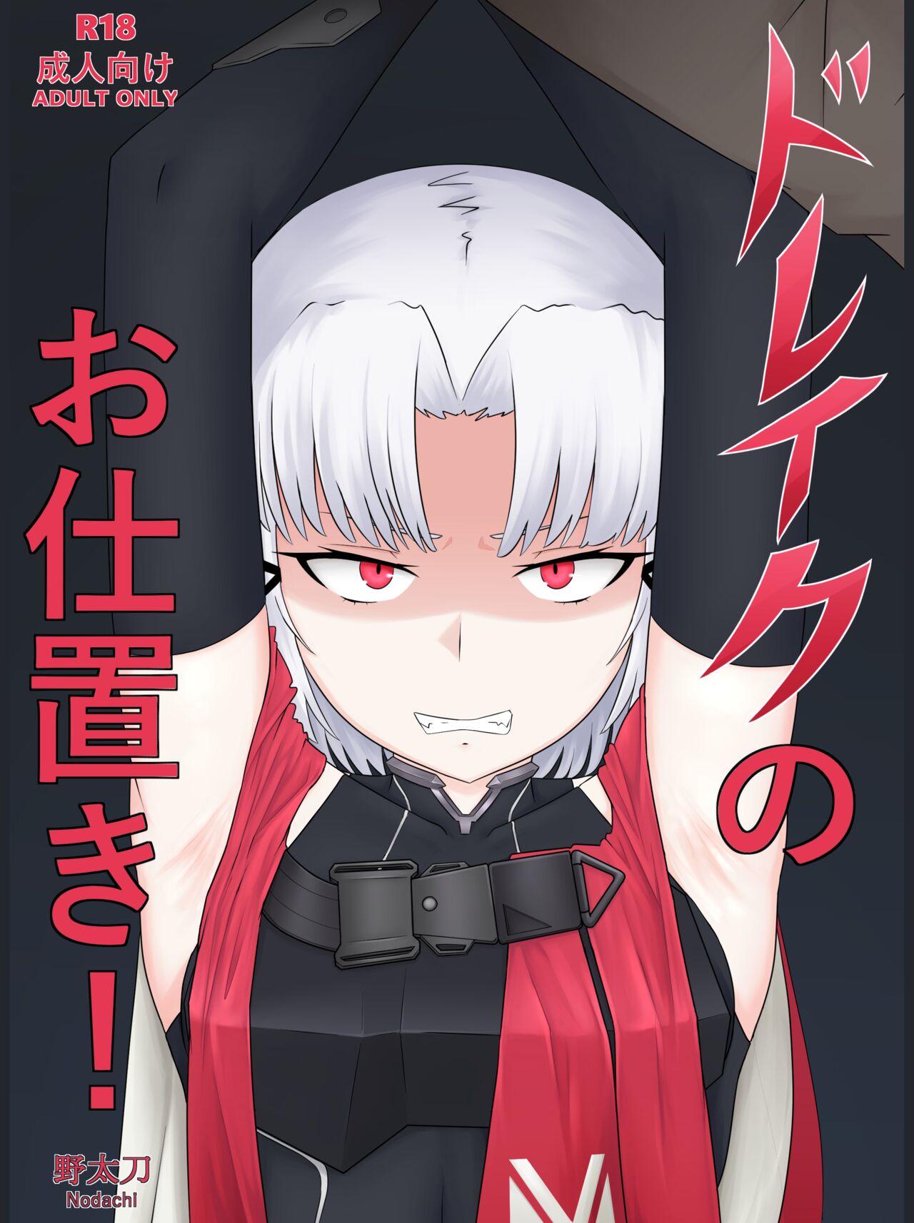 ドレイクのお仕置き! page 1 full
