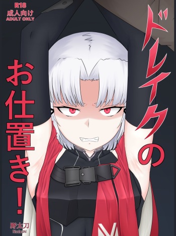 ドレイクのお仕置き! cover