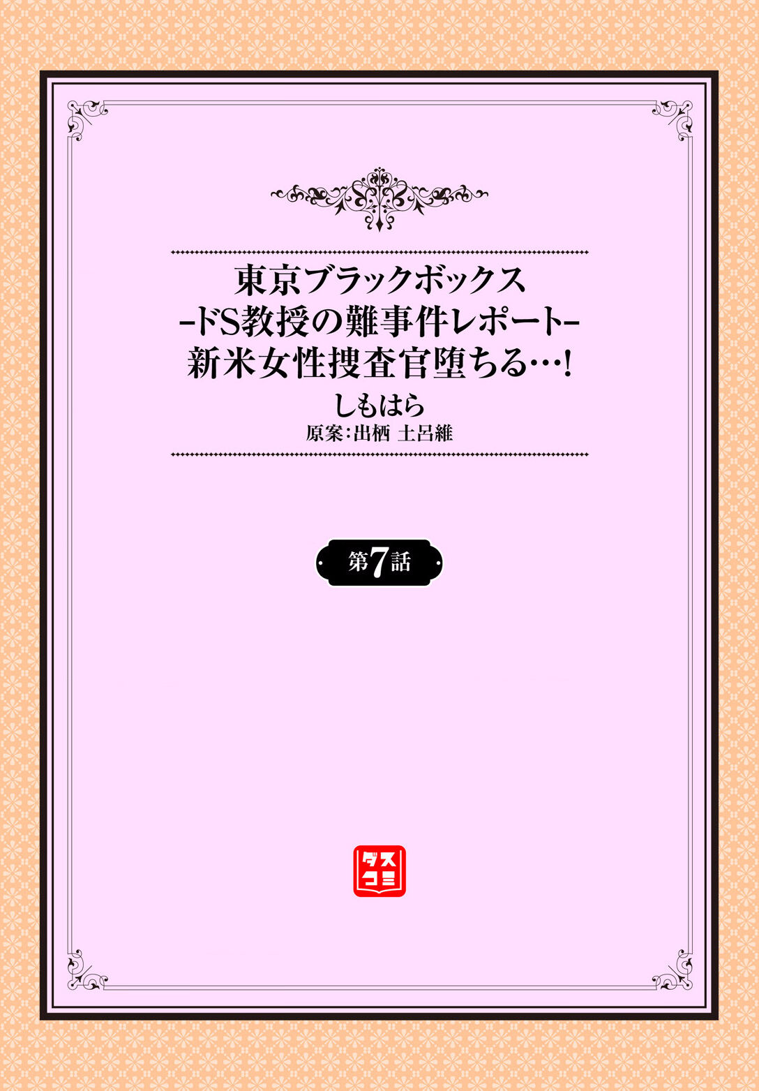 Tokyo Black Box ~Do-S Kyoujyu no Nanjiken Report~ case.7 page 2 full
