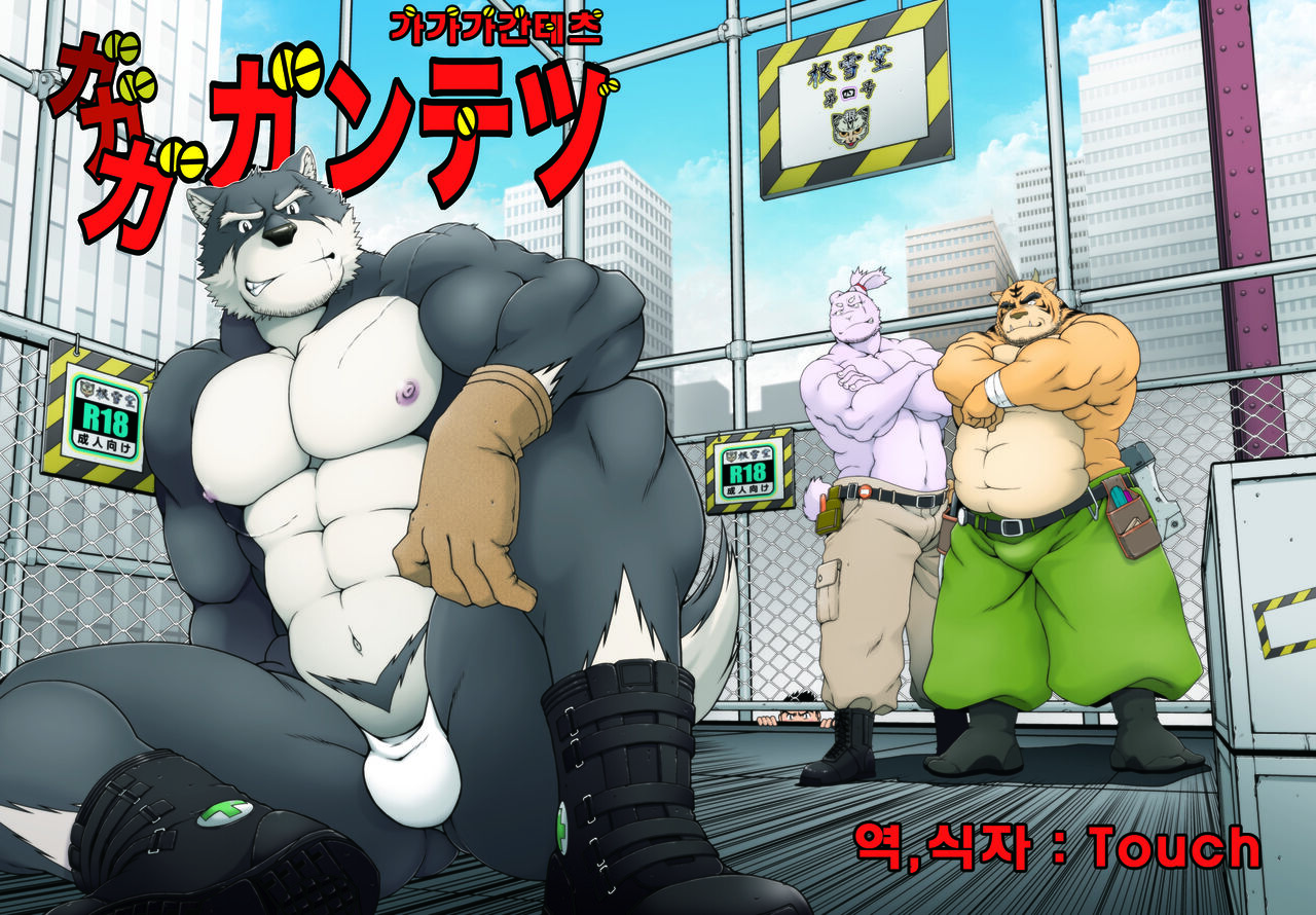 GaGaGaGantetsu | 가가가간테츠 page 1 full