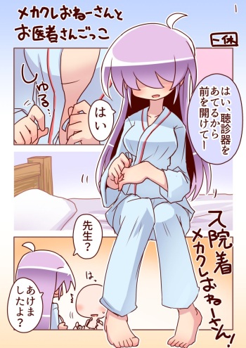 メカクレおねーさんとお医者さんごっこ cover