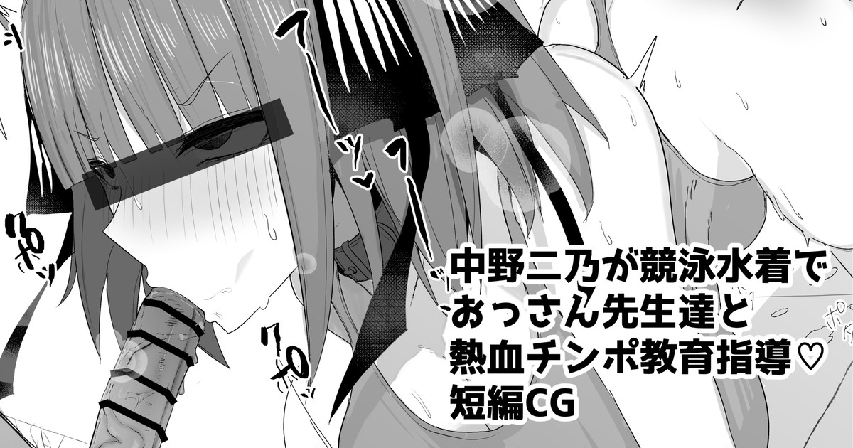 中野二乃が競泳水着でおっさん教師達と熱血チンポ教育指導 page 1 full