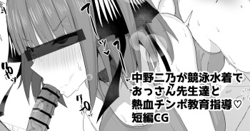 中野二乃が競泳水着でおっさん教師達と熱血チンポ教育指導 cover