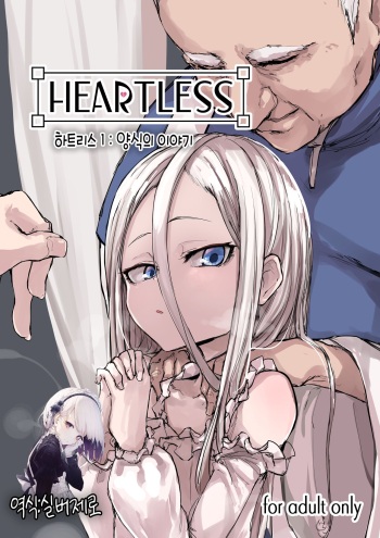 Heartless 1: Kate no Hanashi | 하트리스 1：양식의 이야기 cover