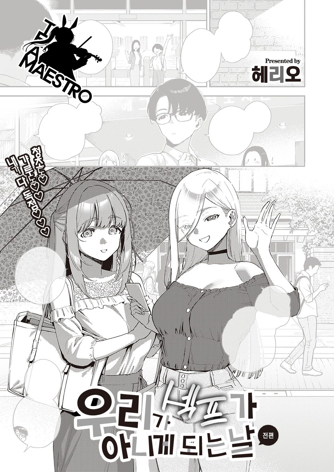 Bokura ga SeFri ja Nakunaru Hi -Zenpen- | 우리가 섹프가 아니게 되는 날 -전편- page 1 full