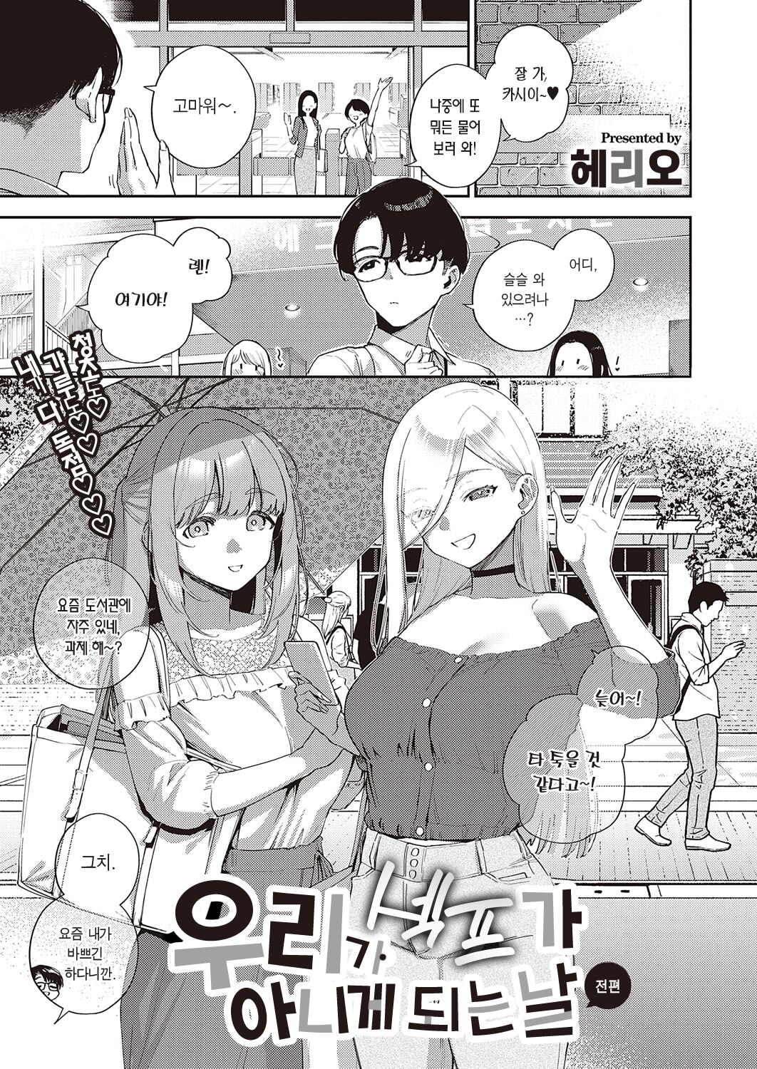 Bokura ga SeFri ja Nakunaru Hi -Zenpen- | 우리가 섹프가 아니게 되는 날 -전편- page 2 full