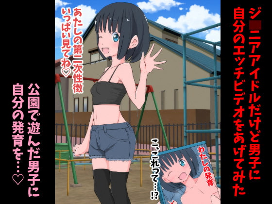 J〇nior Idol dakedo Danshi ni Jibun no Ecchi Video o Agete Mita page 1 full